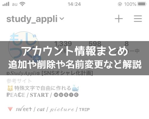 インスタでアカウント情報まとめ!追加や削除や名前変更などを解説